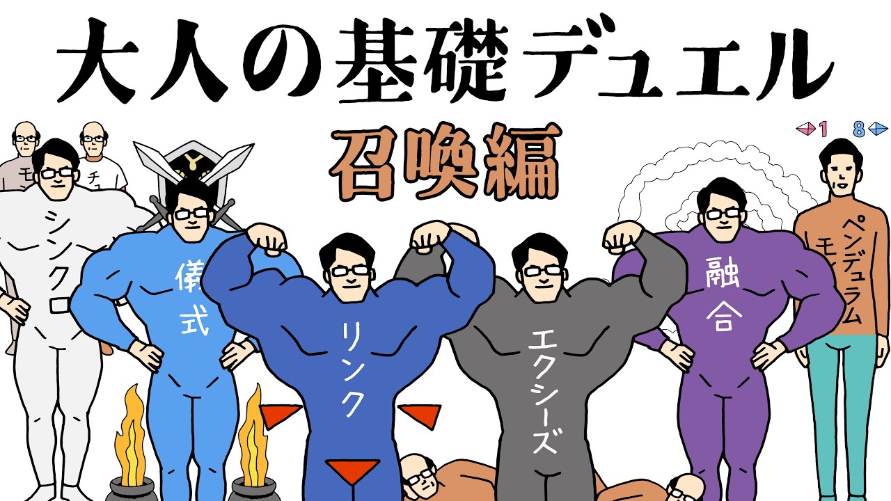 遊戯王の嗜み方】大人の基礎デュエル 〜召喚編〜【全ての召喚方法が 