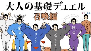 【遊戯王の嗜み方】大人の基礎デュエル 〜召喚編〜【全ての召喚方法がよく分かる】