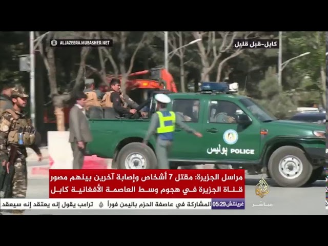 مقتل 7 أشخاص وإصابة آخرين بينهم مصور قناة الجزيرة في هجوم بالعاصمة الأفغانية