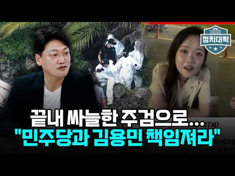 "죽어도 서울서 죽어야 범인 잡는다?" 제주 장미란 씨 시신 발견과 검찰청 폐지가 부른 끔찍한 암장 수사의 민낯 I 설주완 I 임윤선 I 정치대학
