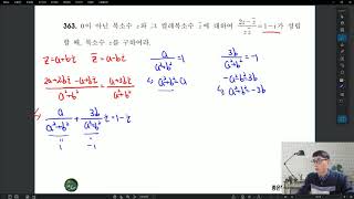 정주빈의 쎈 고등수학【상-C】 2-03 복소수 363번