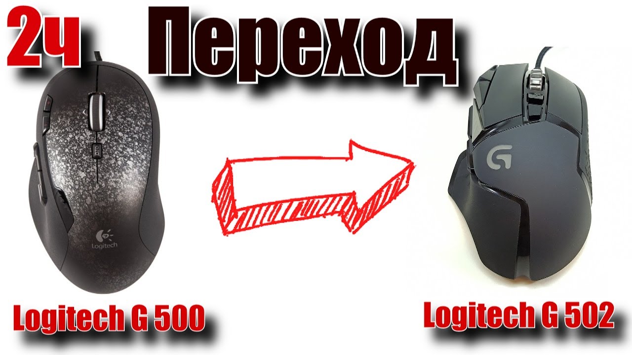 Переход с Logitech G 500  на Logitech G 502. 2 Часть. Впечатления