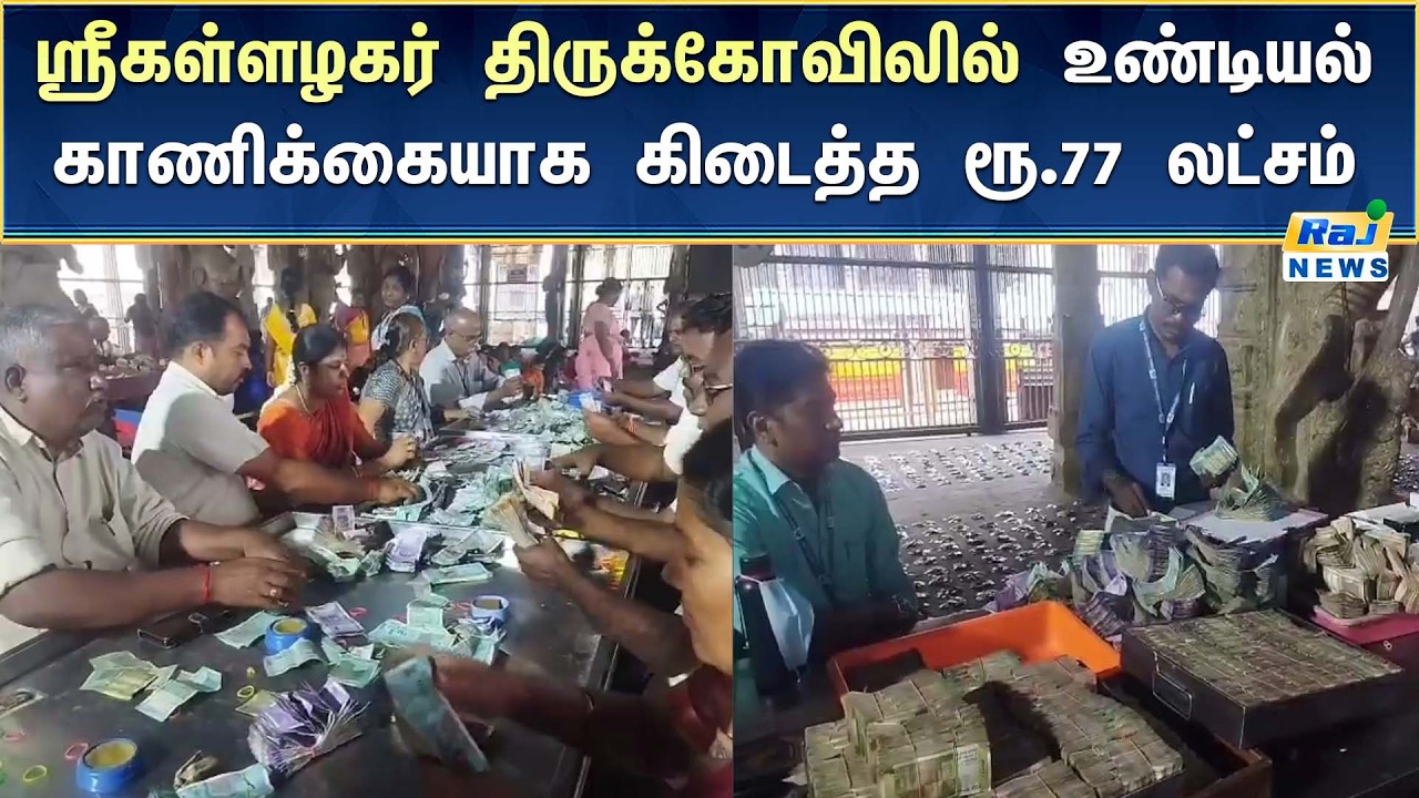 ஶ்ரீகள்ளழகர் திருக்கோவிலில் உண்டியல் காணிக்கை எண்ணப்பட்டது