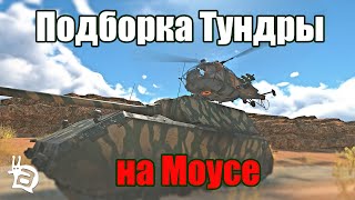 Подборка Тундры! На Моусе! WAR THUNDER Random № 48.