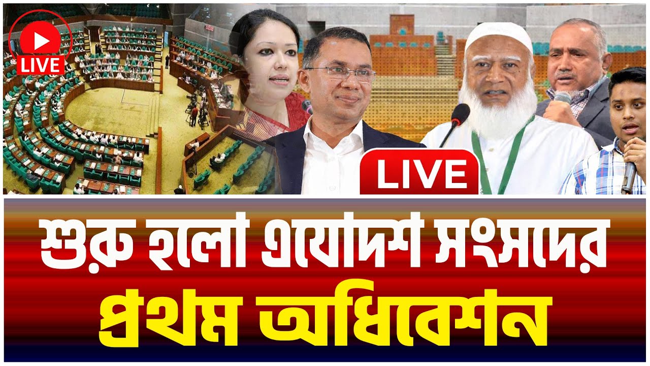 🔴LIVE : চলছে ত্রয়োদশ জাতীয় সংসদের প্রথম অধিবেশন | 13th National ...