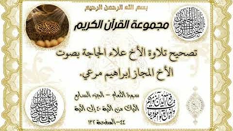 تصحيح تلاوة الأخ علاء الجاجة بصوت الأخ المجاز إبراهيم مرعي سورة الأنعام من الآية 40 إلى 44 ص132