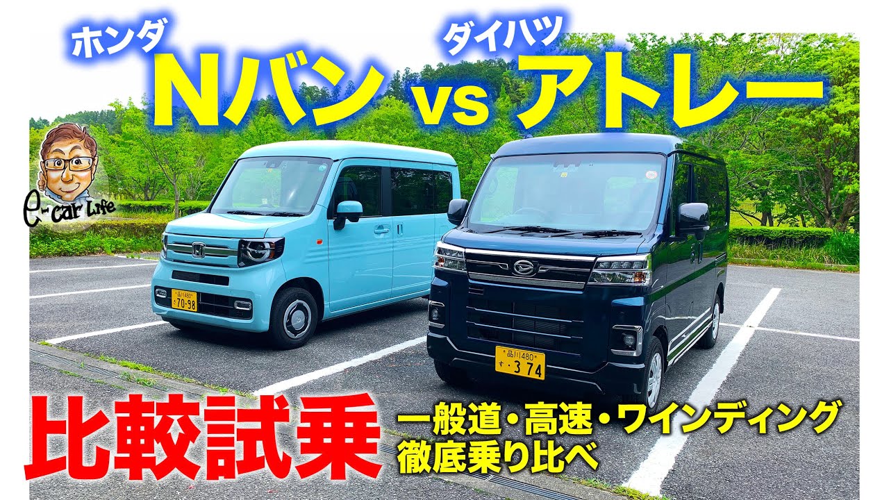 【乗り比べ】ホンダ Nバン vs ダイハツ アトレー ｜人気軽バンを高速・一般道・ワインディングで徹底比較試乗  E-CarLife with 五味やすたか