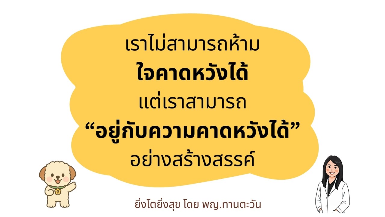 ความคาดหวังห้ามไม่ได้ แต่เราสามารถ 