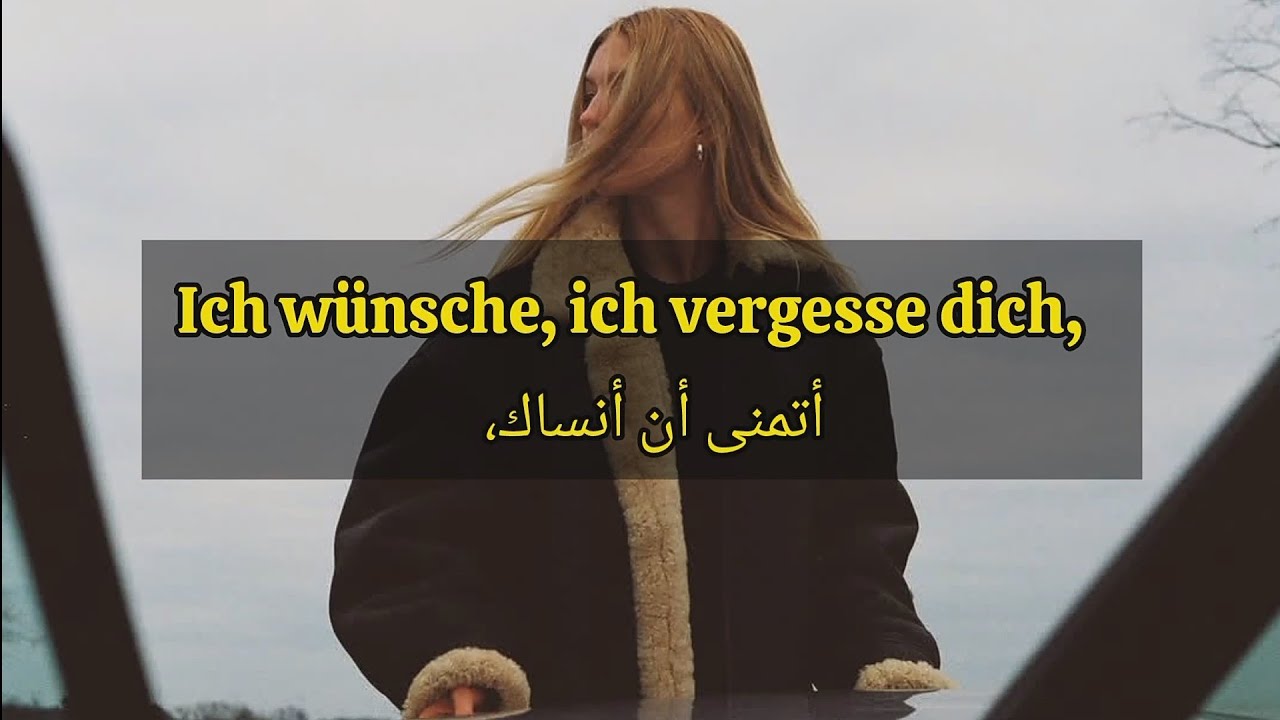 أغنية ألمانية مترجمة - Ich wünsche, ich vergesse dich 