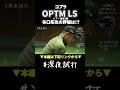「ミスヒットしてもスピン増えない」コブラ OPTM LS ドライバー 谷口拓也の評価は? #深夜試打
