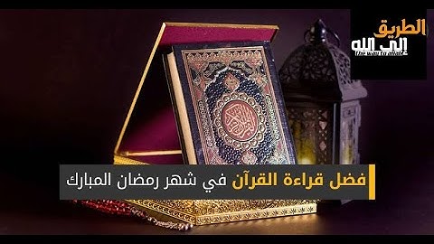 فضل القران الكريم في شهر رمضان