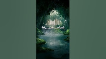 سورة الفاتحة أم الكتاب 🍀💎 #قرآن #راحة_نفسية #اكسبلور #اللهم_صل_وسلم_على_نبينا_محمد #طبيعه