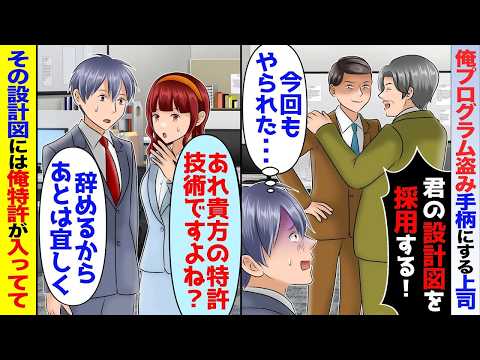 【スカッと】俺の製品設計図を毎回パクって手柄にする上司「手柄貰って出世決定！クビでｗ」→設計図に俺特許が入ってるが辞めたら…【アニメ】