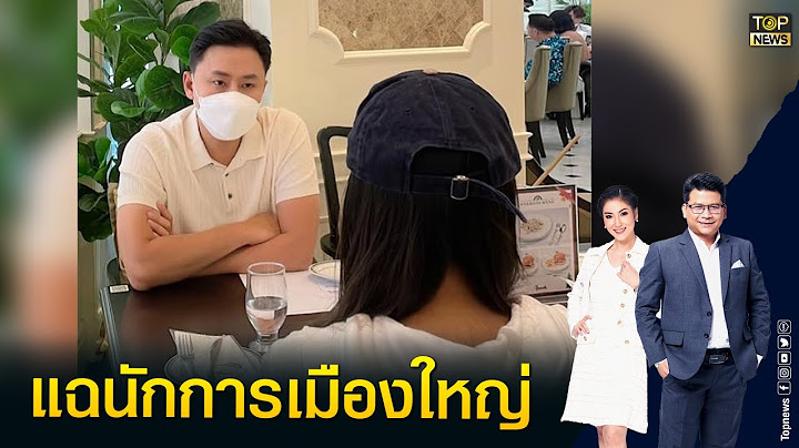 "ทนายตั้ม" แฉอีก "รองหัวหน้าพรรคใหญ่" หลอกสาวลวนลาม | ข่าวมีคม | TOP NEWS