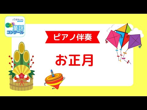 お正月（ピアノ伴奏）