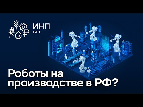 Промышленные роботы в России: сколько их на самом деле? Что мешает внедрить?