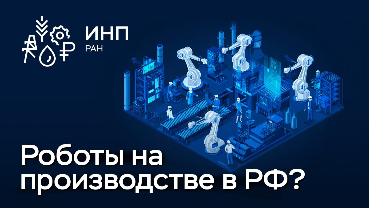 Промышленные роботы в России: сколько их на самом деле? Что мешает внедрить?