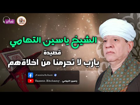 الشيخ ياسين التهامي قصيدة يارب لا تحرمنا من اخلاقهم