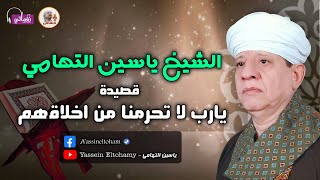 الشيخ ياسين التهامي - قصيدة يارب لا تحرمنا من اخلاقهم