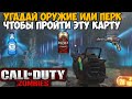 Угадай Оружие и Перк чтобы выиграть эту Зомби карту в Call of Duty