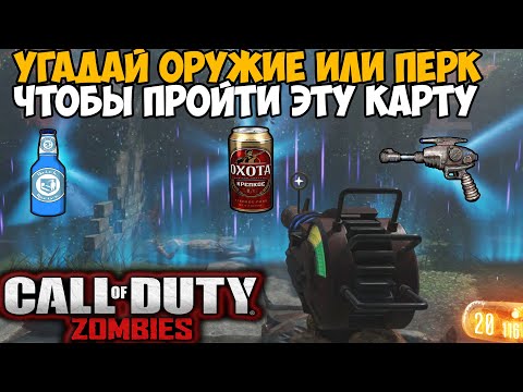 Видео: Угадай Оружие и Перк чтобы выиграть эту Зомби карту в Call of Duty