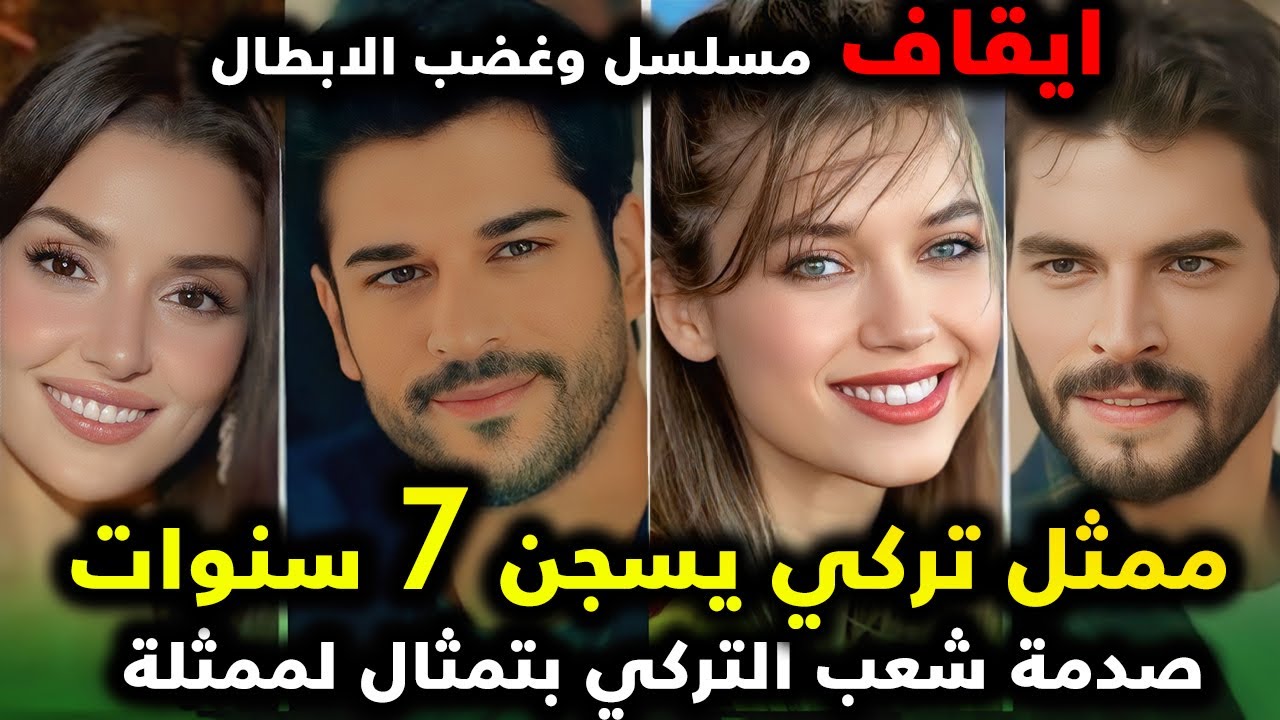 ايقاف مسلسل وغضب ابطاله و سجن ممثل تركي 7 سنوات والان ممثلة تركية في دولة عربية وانتقادات لاذعة