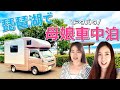 軽キャンでドタバタ親子車中泊 | 琵琶湖 湖岸緑地【車載冷蔵庫注意点】