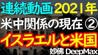 番外編２　アメリカはなぜ強力にイスラエルをバックアップするのか