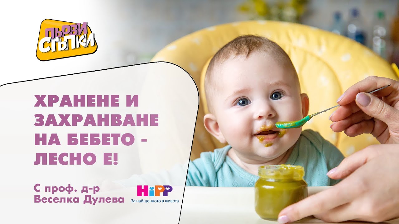 Хранене и захранване на бебето - лесно е!