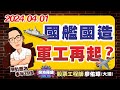 20240401 廖佑璋 | 股票工程師《股海羅盤》EP46【國艦國造，軍工再起？】服務諮詢專線（04）2291-4915