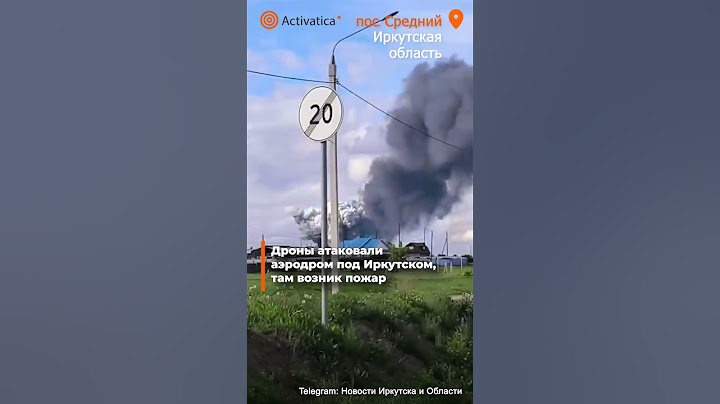 🟠Очевидцы сообщают об атаке беспилотников на военную авиабазу под Иркутском