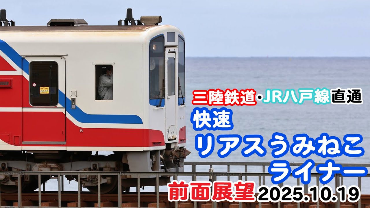 三陸鉄道八戸線直通　快速リアスうみねこライナー 盛行　前面展望　2025 10 19