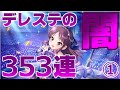 【Vグルッペのデレステガシャ】SSRありすちゃんを求めて353連！ Part1【実況】