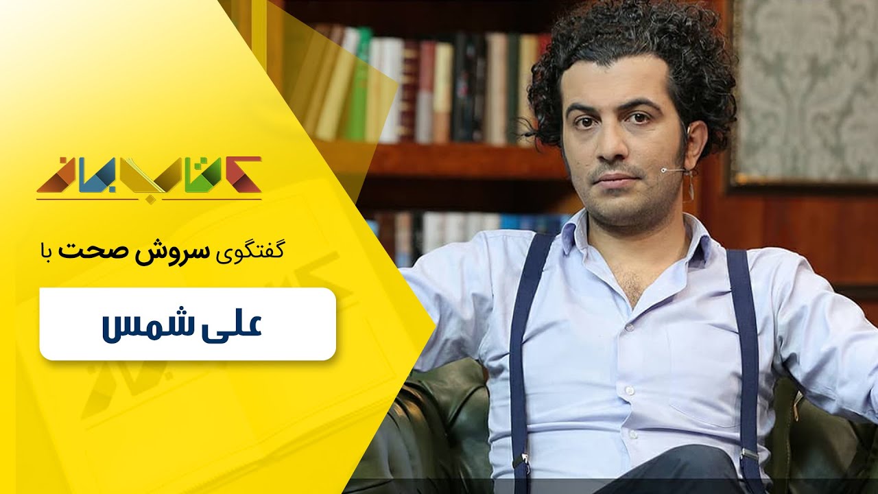 علی شمس و سعید قطبی زاده در کتاب باز قسمت89