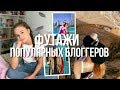 ФУТАЖИ КАТИ АДУШКИНОЙ / ЕВЫ МИЛЛЕР / МАРЬЯНЫ РО / САШИ КЭТ