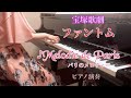 宝塚「ファントム」より♪Melodie de Paris  パリのメロディー　ピアノ演奏