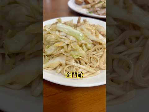 晚餐吃什麼?金門館 #台南 #台南南區 #台南市區 #台南美食 #台南小吃 #炒餅 #燴餅 #炒飯 #水餃 #金門館 #二空金門館