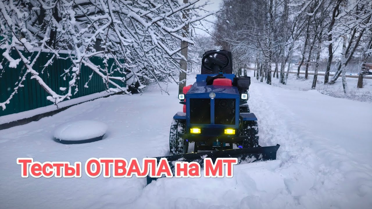 Тест ОТВАЛА для СНЕГА на самодельном МИНИТРАКТОРЕ