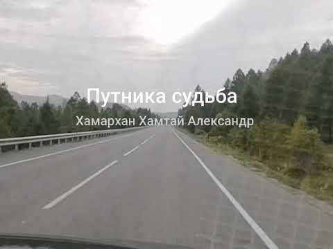 Из "Воспоминания старого шамана. Улигер из глубины времен" // Путника судьба (#33)