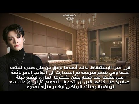 رواية جيون جونغكوك ا ل ر ج ل ا ل م ح ر م ت م ل ك ن ي ز و ج أ م ي الحلقة السابعة بسببك