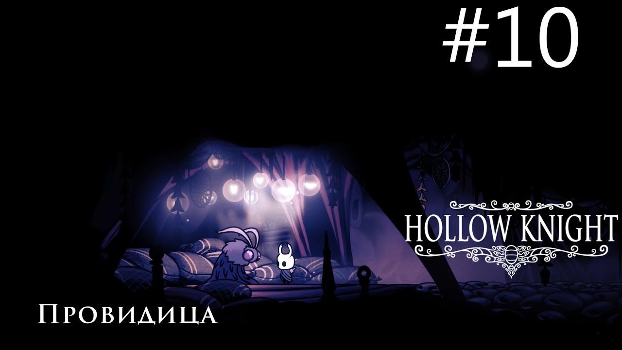 Гвоздь грёз - Hollow Knight #10 - YouTube