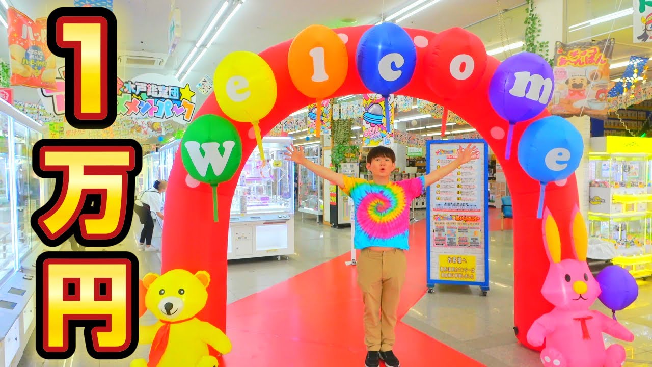 【クレーンゲーム】新しくなっていく水戸鑑定団１万円生活