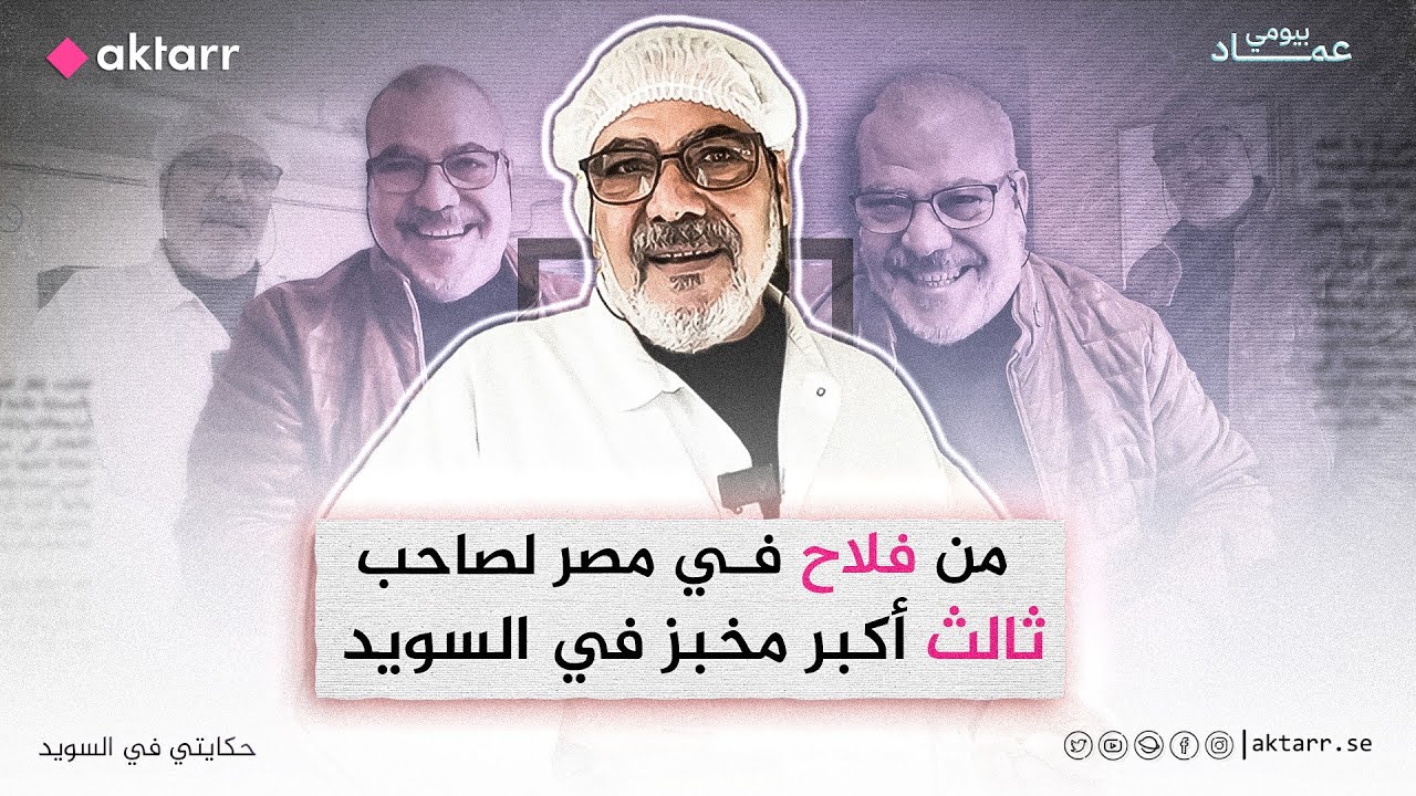 От фермера в Египте до владельца третьей по величине пекарни в Швеции