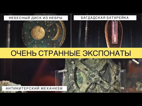 Видео: Древние артефакты. Очень странные экспонаты. Лучшее