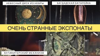 Древние Артефакты. Очень Странные Экспонаты. Лучшее