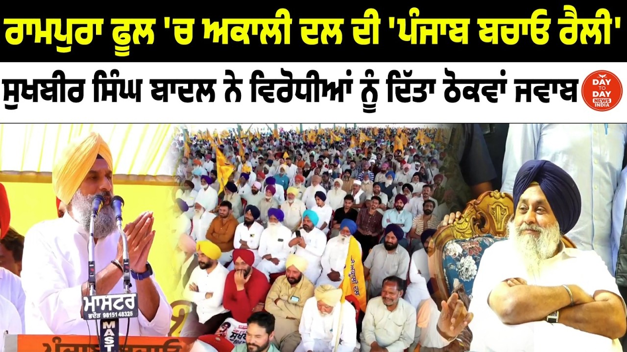 ਰਾਮਪੁਰਾ ਫੂਲ 'ਚ Akali Dal ਦੀ 'ਪੰਜਾਬ ਬਚਾਓ ਰੈਲੀ',Sukhbir Singh Badal ਨੇ ਵਿਰੋਧੀਆਂ ਨੂੰ ਦਿੱਤਾ ਠੋਕਵਾਂ  ਜਵਾਬ