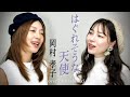 はぐれそうな天使 / 岡村孝子 cover by 橋本聖子&amp;疋田圭世