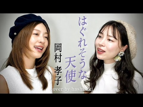Stray Angel / Takako Okamura cover by Seiko Hashimoto & Kayo Hikita