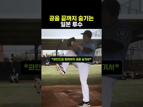 공을 끝까지 숨기는 일본 <strong>투수</strong> #야구