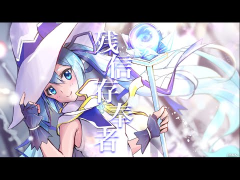 【♪初音ミク】『残存信奉者/ 初音ミク【スペクタクルP】』〈オリジナルMV〉＃ボカロ　＃HatsuneMiku